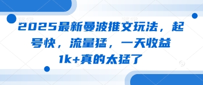 2025最新曼波推文玩法，起号快，流量猛，一天收益1k+真的太猛了-余宽网创