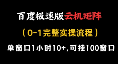 百度极速版云机矩阵项目，单窗口1小时10+，可挂100窗口，完整实操流程【揭秘】-余宽网创