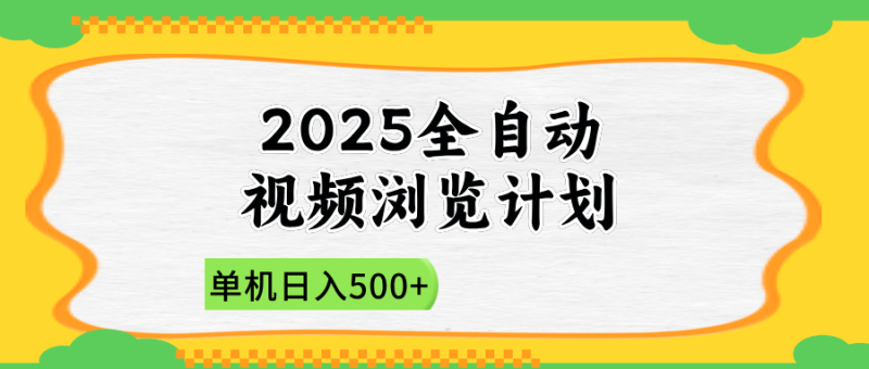 2025全自动视频浏览计划，单机日入500+新手小白直接开干-余宽网创