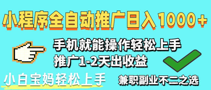 2025年最新风口，小程序自动推广，稳定日入1000+，小白轻松上手-余宽网创