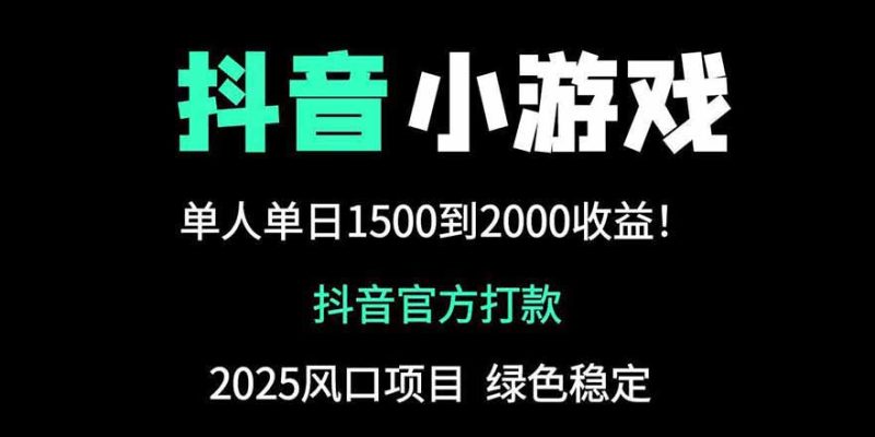 抖音官方小游戏2025全网最新玩法，暴利赚钱项目，单机日入2000+-余宽网创