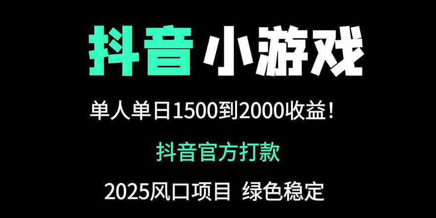 抖音官方小游戏2025全网最新玩法，暴利赚钱项目，单机日入2000+-余宽网创