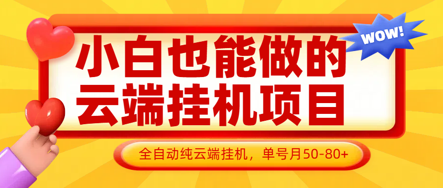 小白也能做的云端挂机项目无需操作，云端挂机，支持批量，单号月50-100，完全解放双手-余宽网创