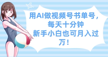 用AI做视频号书单号，每天十分钟，新手小白也可月入过W-余宽网创