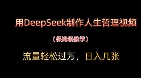 用DeepSeek制作人生哲理视频，流量轻松过W，日入几张-余宽网创
