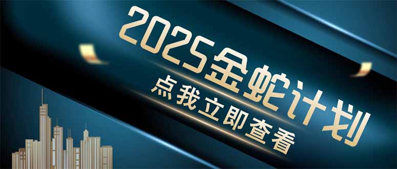 金蛇计划 情感掘金 利用软件一键制作情感视频，同时发布四大体平台-余宽网创
