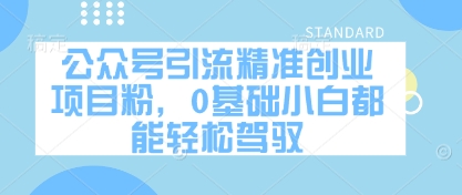 公众号引流精准创业项目粉，0基础小白都能轻松驾驭-余宽网创
