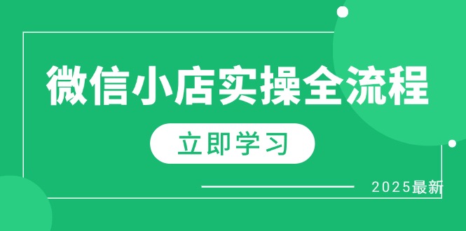 微信小店实操全流程，专属达人佣金、1688一件代发、商品预售、选品技巧等-余宽网创