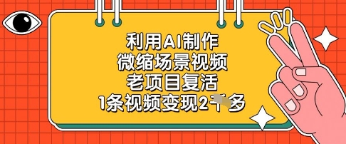利用AI制作微缩场景视频，老项目复活，1条视频变现2k-余宽网创