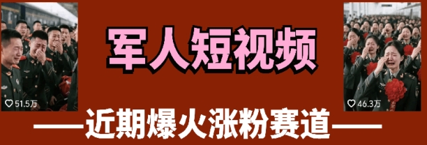 云天“军人”短视频教学，发发视频，3天万粉-余宽网创