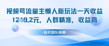 视频号流量主懒人新玩法，一天收益1k，人群精准收益高-余宽网创