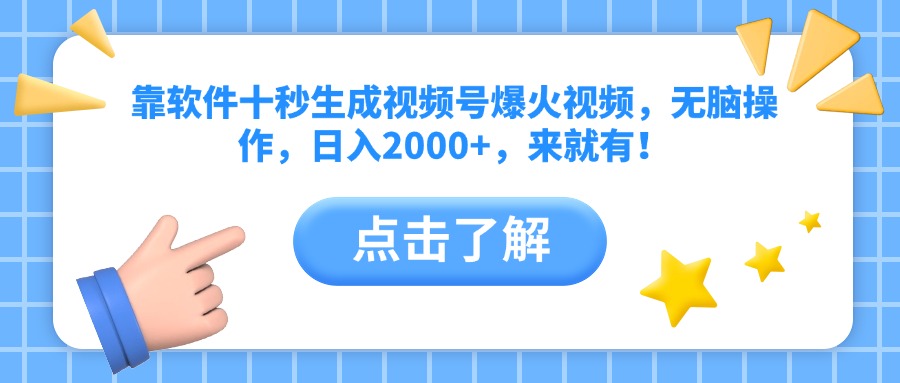 靠软件十秒生成视频号爆火视频，无脑操作，日入2000+，来就有！-余宽网创