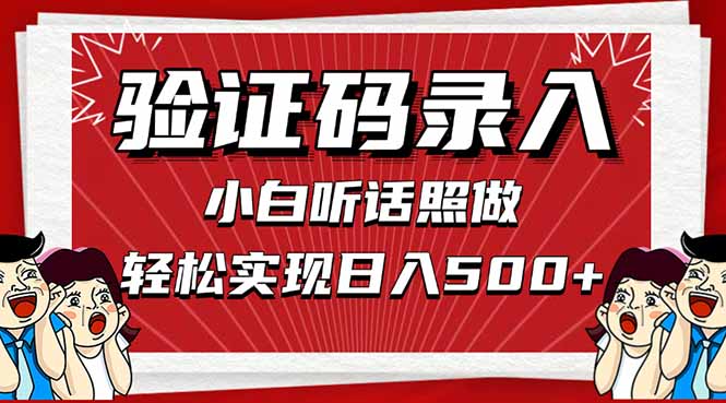 信息录入，几秒一单，只需一部手机，小白轻松上手，日入500＋-余宽网创