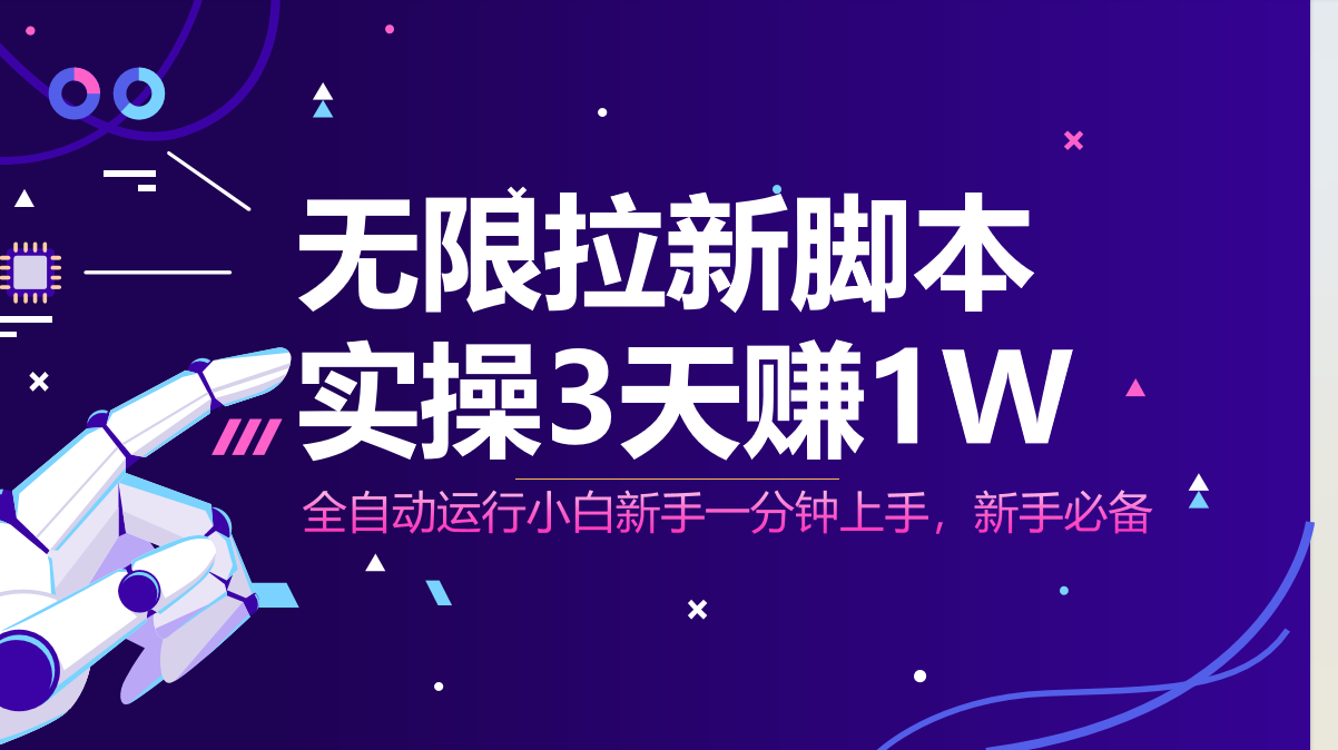 无限拉新脚本，全自动运行，实测3天赚1W，小白日入1000+-余宽网创