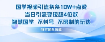 国学视频引流条条10W+点赞当日引流变现超4位数-余宽网创