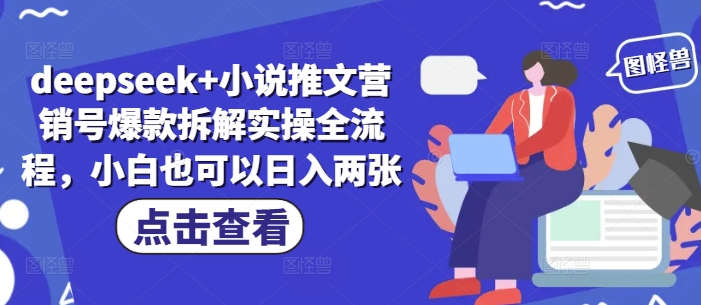 deepseek+小说推文营销号爆款拆解实操全流程，小白也可以日入两张-余宽网创