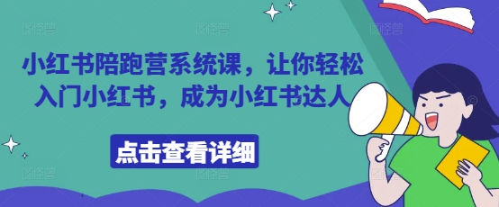小红书陪跑营系统课，让你轻松入门小红书，成为小红书达人-余宽网创