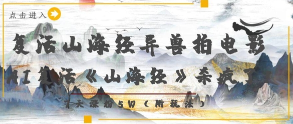 复活山海经异兽拍电影，AI复活《山海经》杀疯了，7天涨粉5W-余宽网创