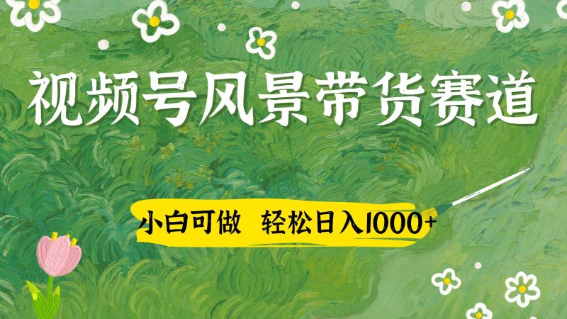 视频号AI风景加国学文案带货赛道，小白可做，轻松日入四位数-余宽网创