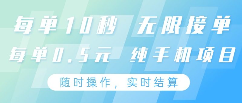 纯手机操作项目，每单耗时10秒，无限接单，单笔收益0.5元，支持24小时随时操做-余宽网创