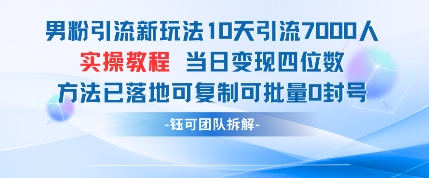 男粉引流新玩法10天引流7000人当日变现四位数可复制可批量0封号-余宽网创