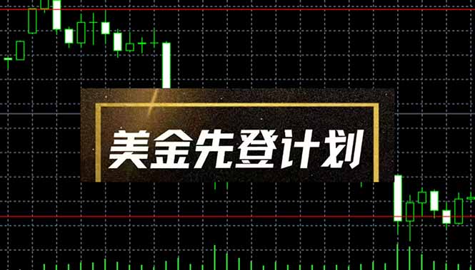 美金先登计划(2025黑马项目-余宽网创