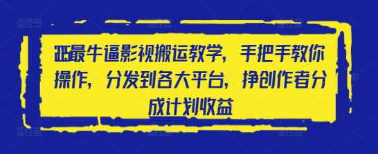 2025最牛逼影视搬运教学，手把手教你操作，分发到各大平台，挣创作者分成计划收益-余宽网创