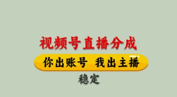 视频号直播分成，全程托管招募，单月轻松变现8k【揭秘】-余宽网创