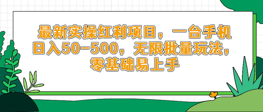 最新实操红利项目，一台手机日入50-500，无限批量玩法，零基础易上手-余宽网创