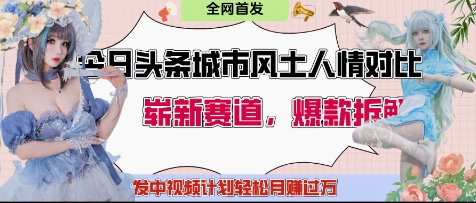 今日头条城市人文对比赛道，制造对立让粉丝站队，引发共鸣及自豪感，发中视频计划轻松月入过1W-余宽网创