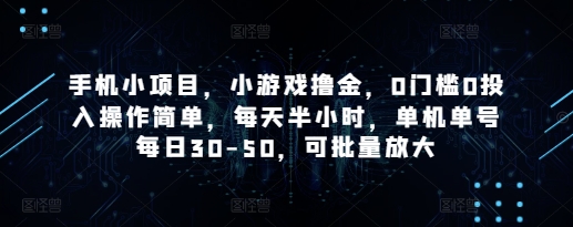 手机小项目，小游戏撸金，0门槛0投入操作简单，每天半小时，单机单号每日30-50，可批量放大-余宽网创