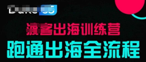 出海训练营基础课，​跑通出海全流程，实战案例拆解-余宽网创