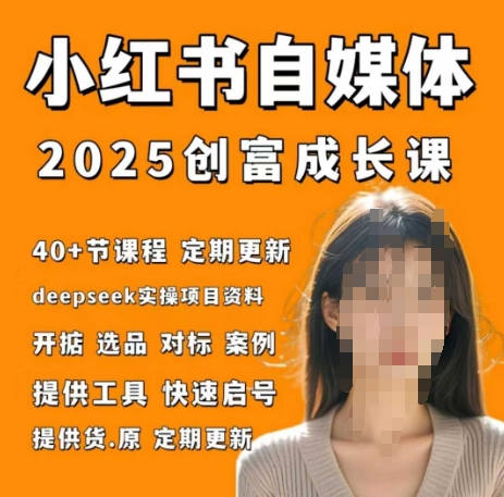 小红书电商自媒体创富课2.0版，实战打卡笔记训练营-余宽网创