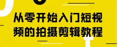 从零开始入门短视频的拍摄剪辑教程-余宽网创
