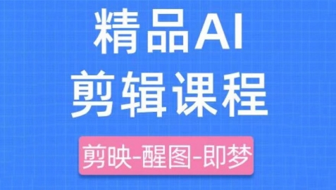 剪映+即梦AI短视频实战课，快速成为内容创作高手-余宽网创