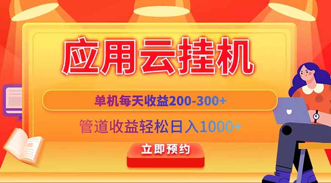 应用云脚本挂机，单机每天收益200—300+，管道收益轻松日入1000+-余宽网创