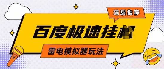 5月最新百度云机模拟器玩法无需任何成本有无电脑均可操作单号月收益2张+保底收入【揭秘】-余宽网创