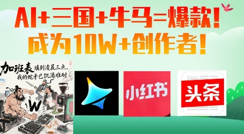 AI+三国+牛马=爆款！成为10W+创作者-余宽网创