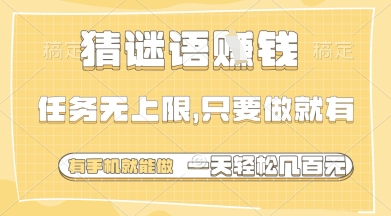 猜谜语挣钱，一部手机就能做，任务无上限，只要做就有，一天轻松多张【揭秘】-余宽网创