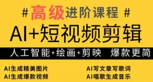 AI+短视频剪辑，人工智能+绘画+剪映，爆款秘籍进阶教学-余宽网创
