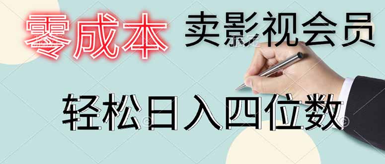 零成本卖影视会员，一天卖出上百单，轻松日入四位数-余宽网创