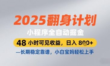 2025小程序全自动掘金，48 小时可见收益，日入8张，长期稳定靠谱，小白宝妈轻松上手【揭秘】-余宽网创
