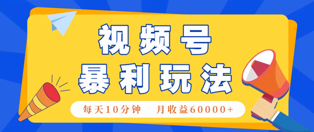 视频号AI赚钱法，每天只需10分钟，月入6万+！(超详细拆解)-余宽网创
