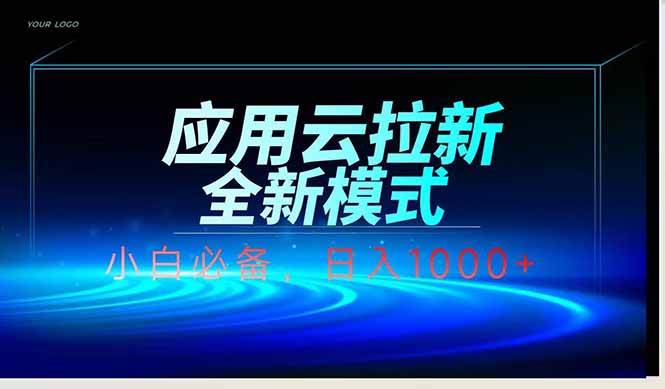 应用云脚本全自动下载拉新，小白也能轻松日入1000+-余宽网创