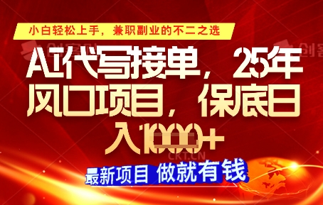 AI代写接单，多劳多得，单子接不完，保底日入1k+【揭秘】-余宽网创