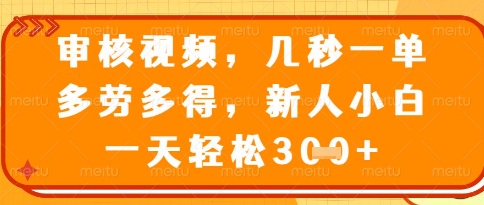 视频审核员，几秒一单，不限时间，不限地点，多做多得，新人小白一天轻松几张+【揭秘】-余宽网创