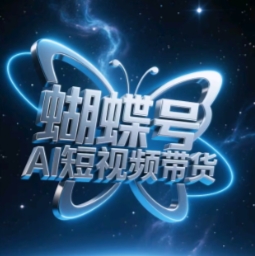 蝴蝶号AI短视频带货，暴力玩法，小白做也能起飞-余宽网创