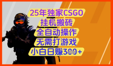 25年独家CSGO挂G搬砖，全自动操作，无需打游戏，小白日入3张+【揭秘】-余宽网创