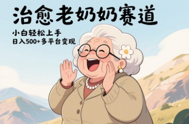 视频号治愈老奶奶赛道，小白轻松上手，日入多张，多平台变现-余宽网创