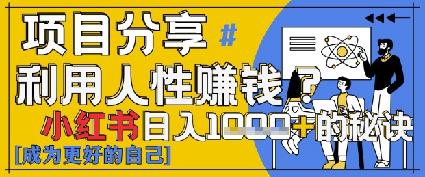小红书日入1k+？揭秘人性洞察力，小白3分钟上手，点赞爆棚！-余宽网创